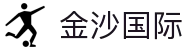 金沙国际-金沙娱乐-金沙国际官网